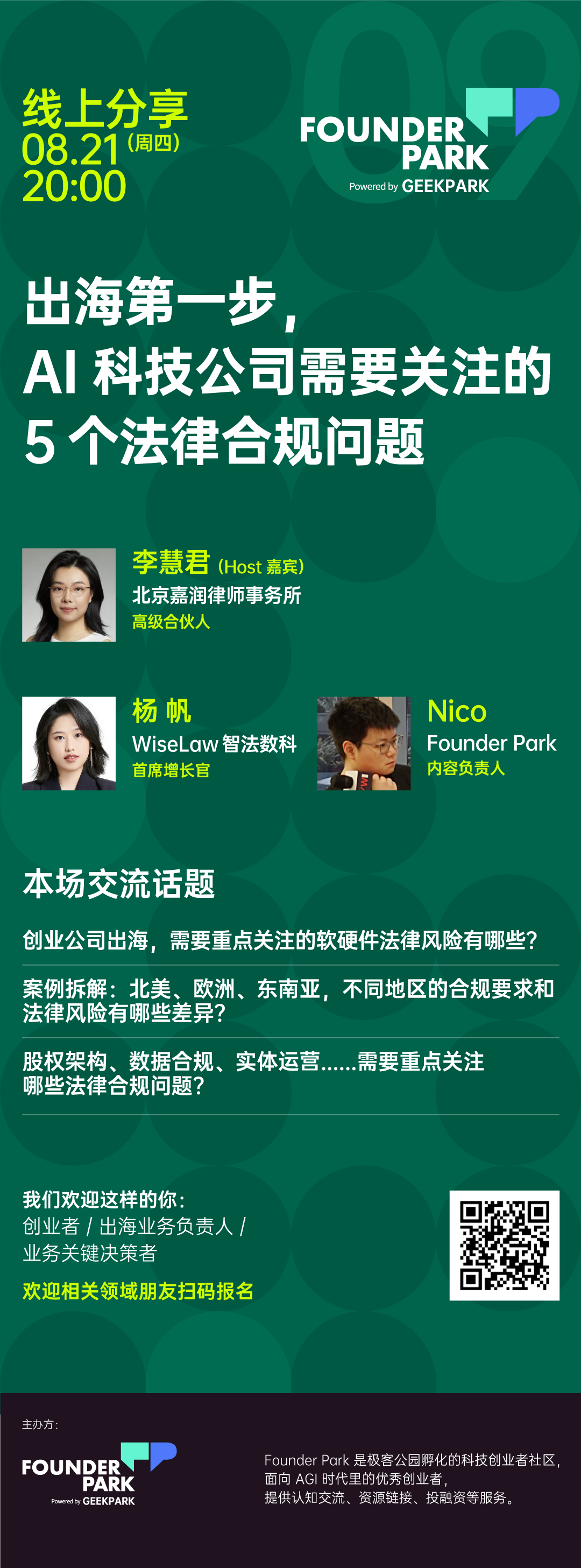 下周聊:出海第一步,AI 科技公司需要关注的 5 个法律合规问题